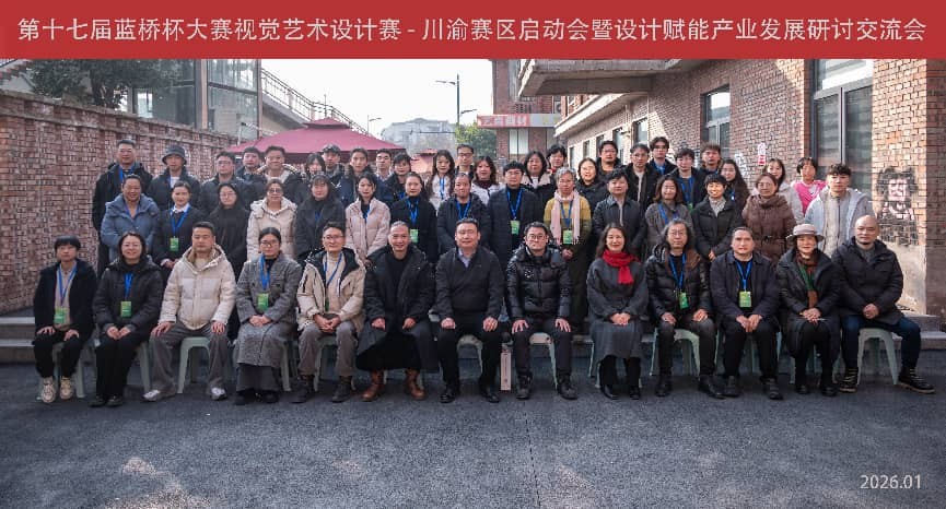 yl1111永利集团教师团队赴四川美术公司参加蓝桥杯视觉艺术设计赛川渝赛区启动会暨产业研讨交流会